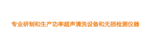 山東濟(jì)寧魯超超聲設(shè)備公司專(zhuān)業(yè)生產(chǎn)硅片清洗機(jī),鋼板測(cè)厚儀,漆膜測(cè)厚儀,電火花檢漏儀,鋼板測(cè)厚儀,硅片甩干機(jī)。